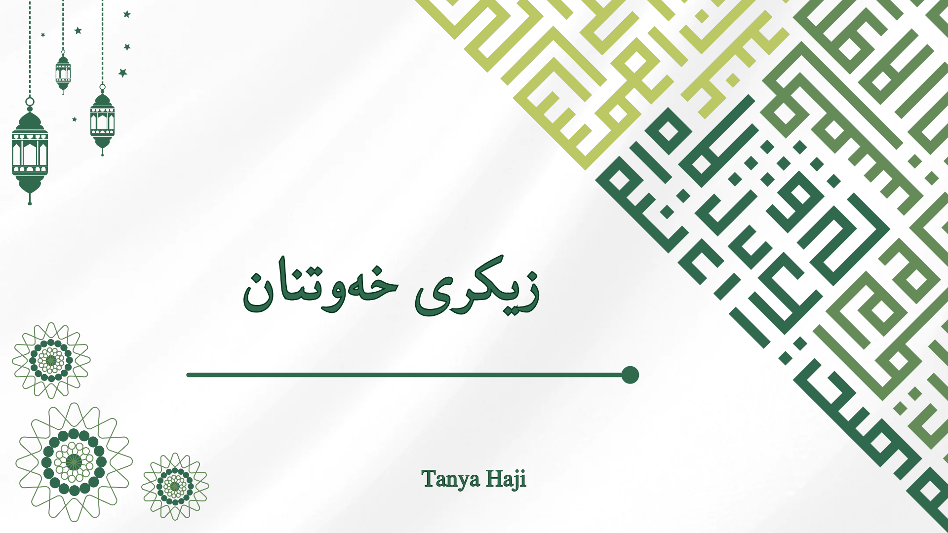 زیکرەکانی پێش خەوتن